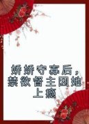 娇娇守寡后，禁欲督主因她上瘾(全