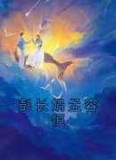 彭长娟孟容恒彭长娟孟容恒大结局