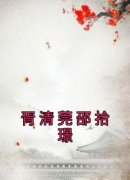 胥清莞邵拾璟《胥清莞邵拾璟》完