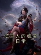 乔璃月赵容与《侯夫人的虐渣日常