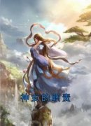 主角若凌澜钺芷希小说爆款《神女