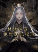 替嫁冲喜：绝世医妃权倾天下知乎