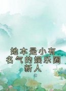 《她本是小有名气的娱乐圈新人》
