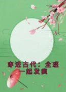 抖音穿进古代：全班一起发疯txt小