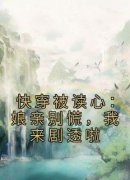 好书推荐《快穿被读心：娘亲别慌