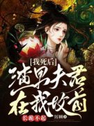 《黎城苏青》主角小说我死后渣男