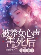 被养女心声害死后，我重生了在线
