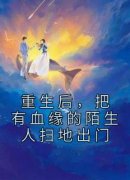 重生后，把有血缘的陌生人扫地出