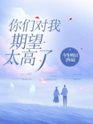 你们对我期望太高了小说最后结局