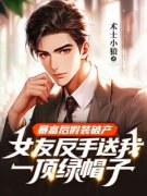 抖音爆款小说《暴富后假装破产，