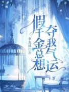 假千金总想夺我气运抖音全本小说