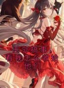 小旭老张主角抖音小说《恶邻搞事