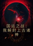最完整版国运之战：我解封上古诸