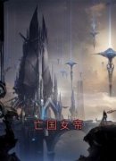 《亡国女帝》陈归龙女帝全章节目