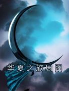 全章节小说华夏之旅周阳佚名最新