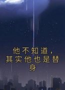 简颜江誉全集小说_他不知道，其实