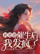 热文被婆婆催生后我发疯了小说-主