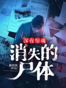 【新书】《深夜惊魂：消失的尸体
