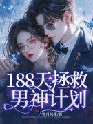 【热文】《188天拯救男神计划》主