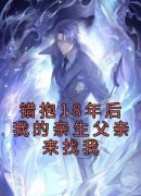 错抱18年后我的亲生父亲来找我小说