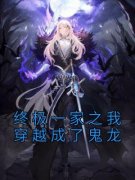 鬼龙任晨文全文最新章节正版小说