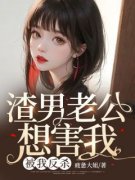 (独家)渣男老公想害我，被我反杀！