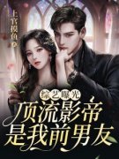 综艺曝光，顶流影帝是我前男友小