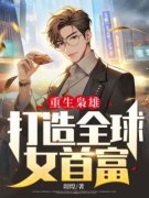 重生枭雄：打造全球女首富(凌风高