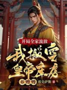 熬夜也要看完的开局全家流放:我搬
