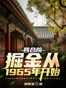抖音小说何雨梁秦淮茹《何雨梁秦