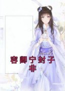 容卿宁封子非小说《容卿宁封子非