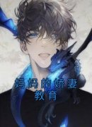 许央央沈拓《妈妈的娇妻教育》全