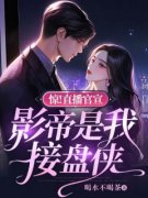 《惊！直播官宣，影帝是我接盘侠