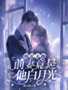 【新书】《溺爱无疾：前妻竟是他