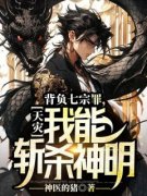 抖音天灾：背负七宗罪，我能斩杀
