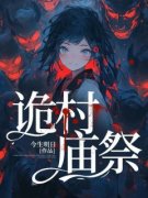 热门小说《诡村庙祭》完整版全文