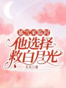 暴雪来临时，他选择救白月光苏瑜
