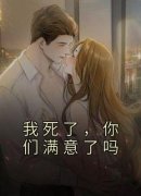 免费完结小说《我死了，你们满意