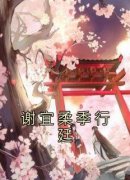 谢宜柔季行廷章节免费阅读