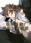 《选择系统：我和女鬼谈恋爱》苏