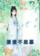 热文漫漫不思慕小说-主角盛漫漫裴