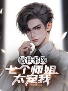 热门推荐傲世邪医：七个师姐太宠
