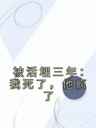 【被活埋三年：我死了，他疯了】