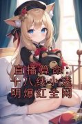 精品小说直播算命：十八线小透明