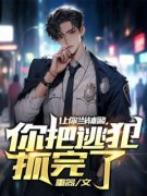 苏尘钱成军是哪本小说主角 《让你