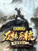 《重生自带反转系统，娇妻变基友