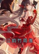 好文热推小说江韵竹周淮主角江韵