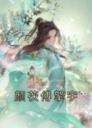 书荒必备《颜茯傅擎宇》全文章节