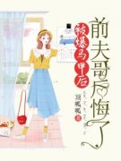 (精品)马甲被爆后，前夫哥后悔了小