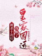 快手热文《被杀十次后，我断了皇